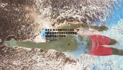 金年会-西汉姆联3000万镑求购南安普顿中场费尔南德斯遭拒,铁锤帮引援计划受挫