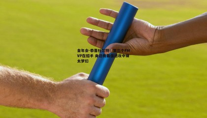 金年会-恭喜杜兰特!第三个FMVP在招手 身边有最强进攻中锋太梦幻