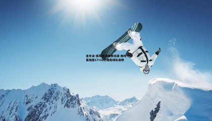 金年会-孤军奋战难挽狂澜 冉珂嘉独揽17+10仍难阻球队连败