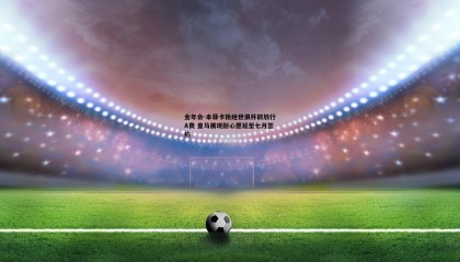 金年会-本菲卡拒绝世俱杯前放行A费 皇马展现耐心愿延至七月签约