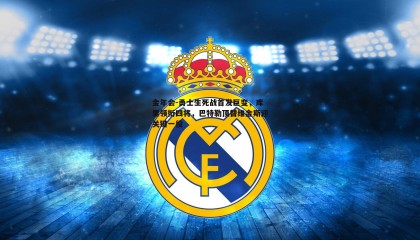 金年会-勇士生死战首发巨变,库里领衔四将,巴特勒顶替维金斯迎关键一役