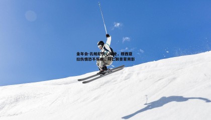 金年会-孔帕尼忧心忡忡,穆西亚拉伤情恐不乐观,拜仁前景蒙阴影