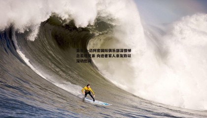 金年会-迈阿密国际俱乐部深情悼念若塔兄弟 向逝者家人亲友致以深切慰问