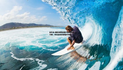 金年会-国际田联加强兴奋剂检测力度,多名运动员被临时禁赛