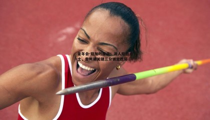 金年会-双加时鏖战!湖人险胜勇士,詹姆斯关键三分锁定胜局