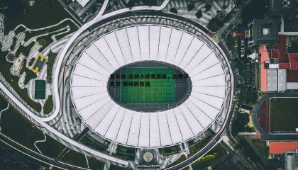 金年会-击剑小将姜鑫瑞,剑锋淬自信 赛场砺自强