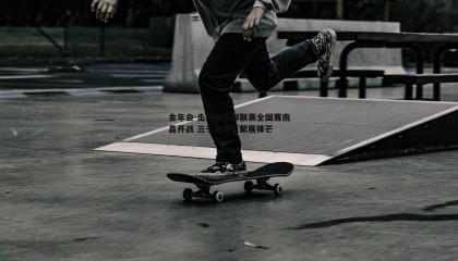 金年会-击剑俱乐部联赛全国赛南昌开战 三千剑客汇聚展锋芒