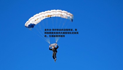 金年会-铁杆粉丝的深情厚谊,詹姆斯晒俄亥俄州大橄榄球队定制耳机,引爆新赛季期待