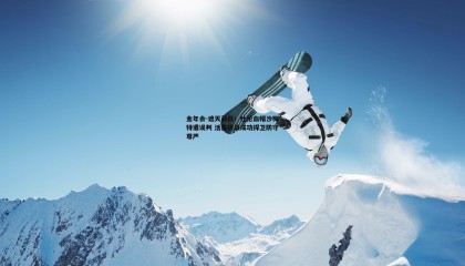 金年会-遮天蔽日!杜伦血帽沙梅特遭误判 活塞挑战成功捍卫防守尊严