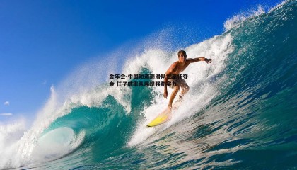 金年会-中国短道速滑队世界杯夺金 任子威率队展现强劲实力