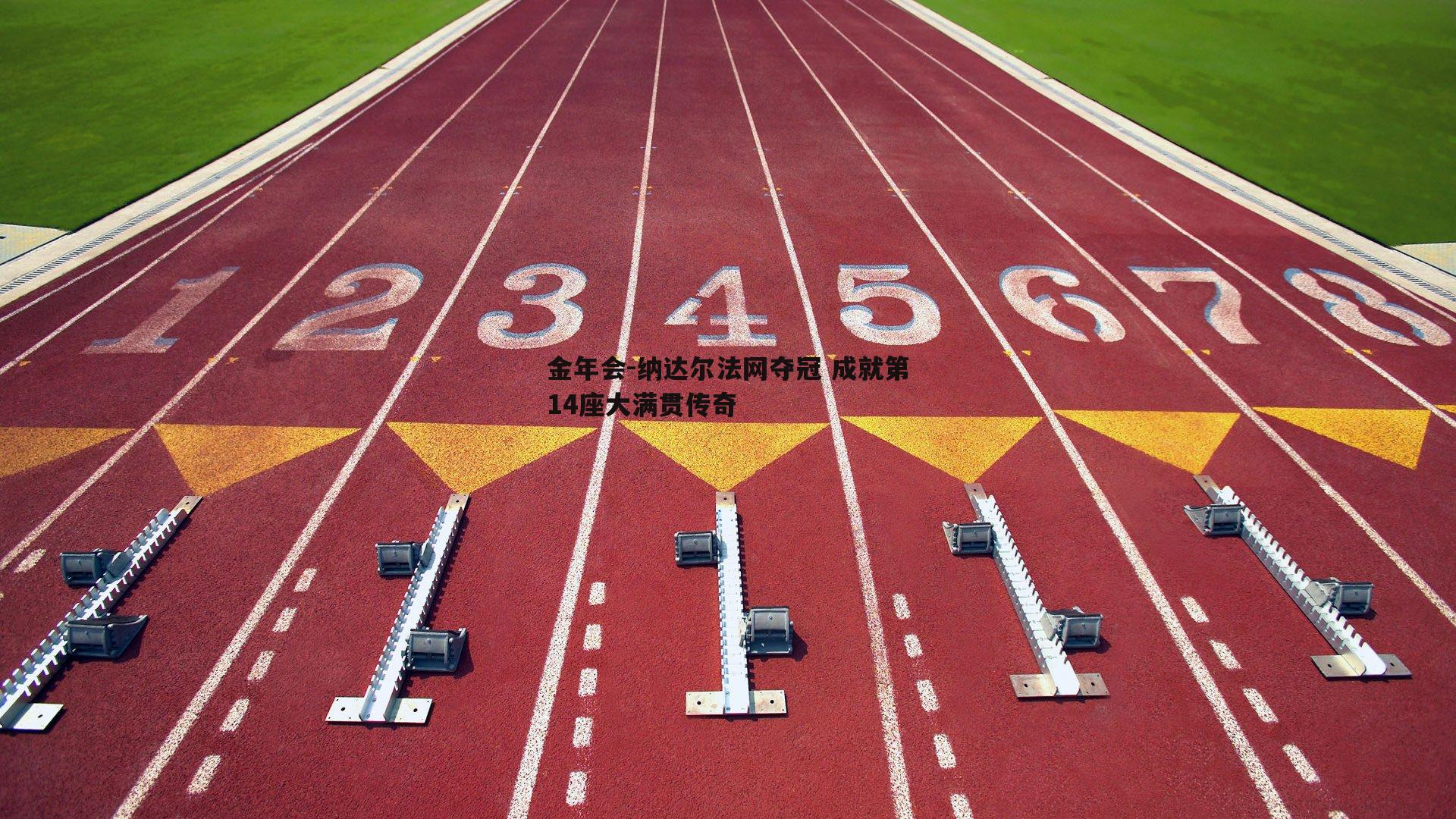 纳达尔法网夺冠 成就第14座大满贯传奇
