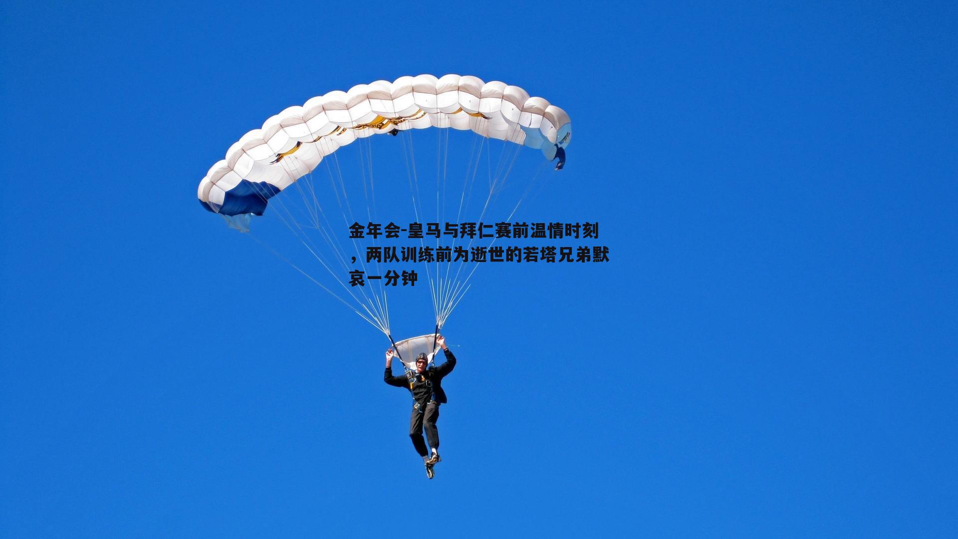 皇马与拜仁赛前温情时刻，两队训练前为逝世的若塔兄弟默哀一分钟