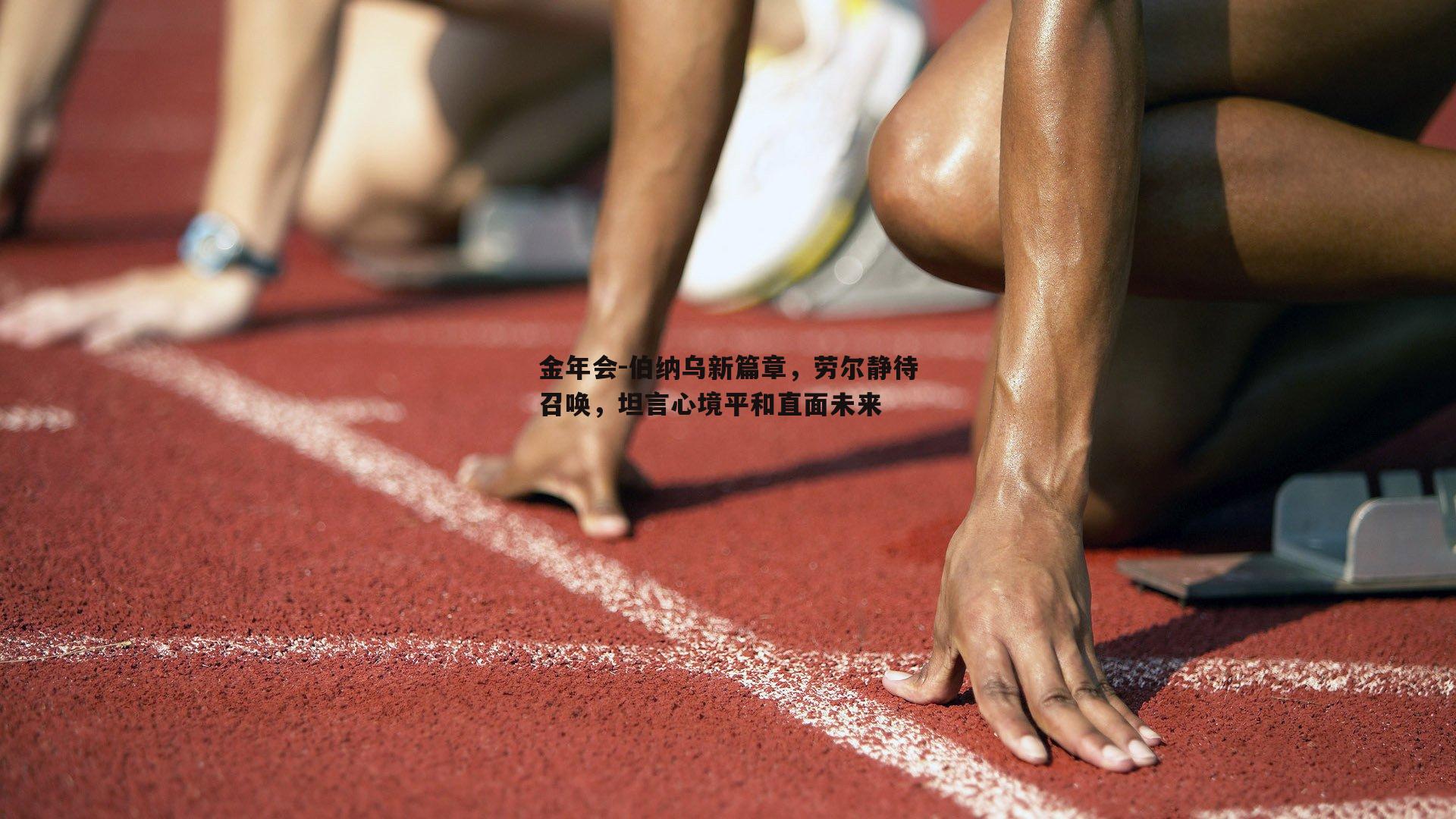 伯纳乌新篇章，劳尔静待召唤，坦言心境平和直面未来