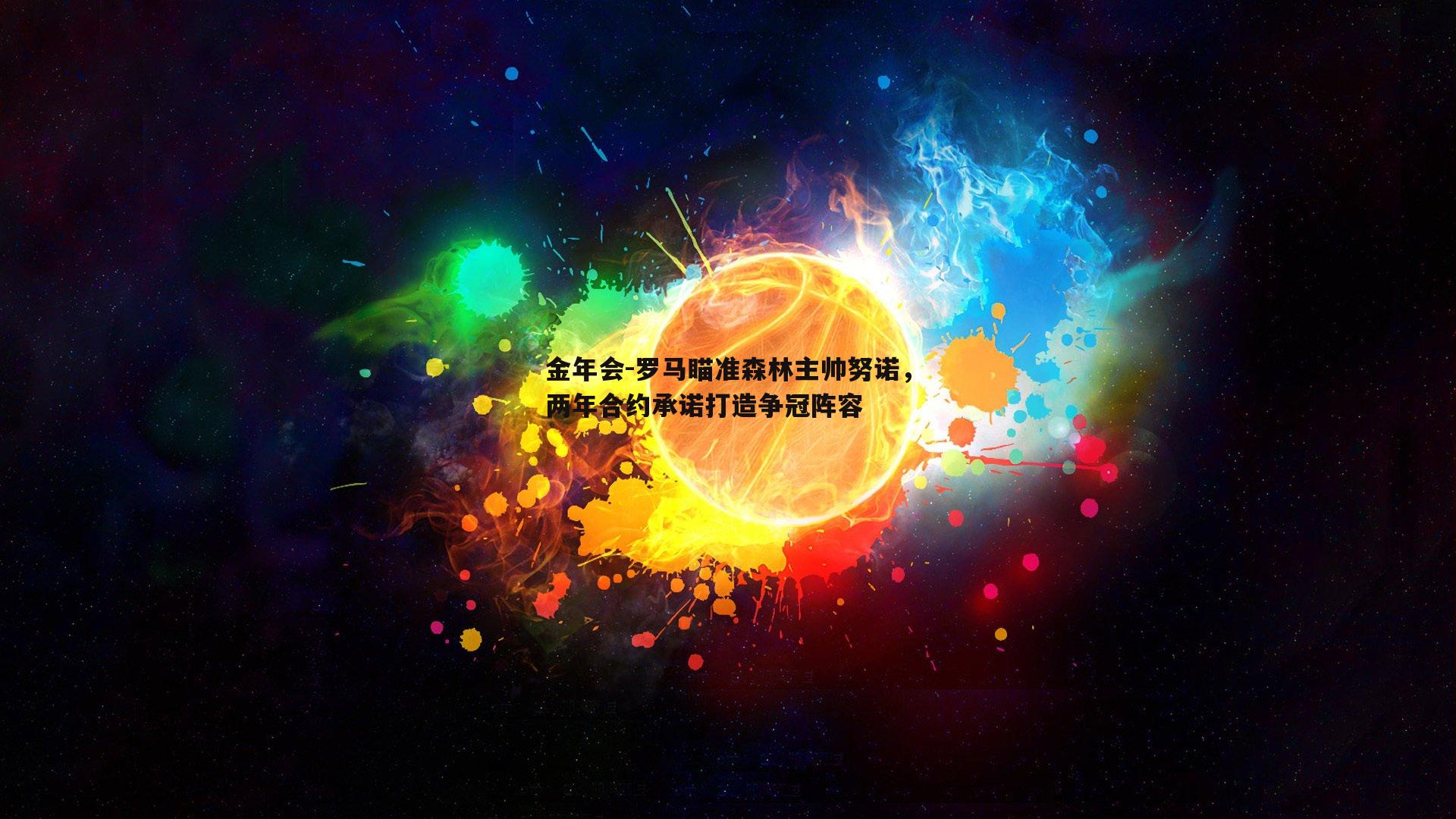 罗马瞄准森林主帅努诺，两年合约承诺打造争冠阵容