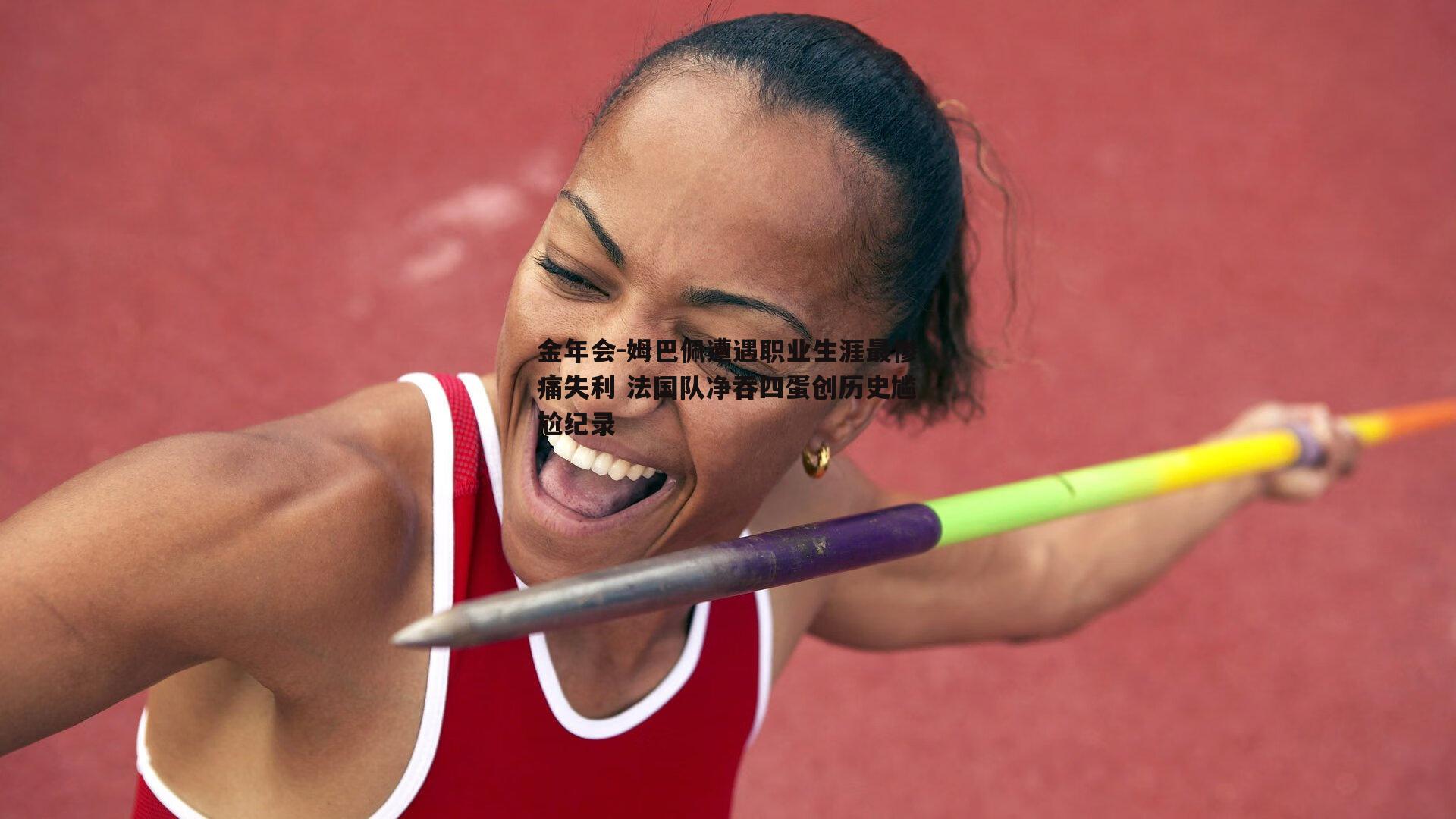 姆巴佩遭遇职业生涯最惨痛失利 法国队净吞四蛋创历史尴尬纪录