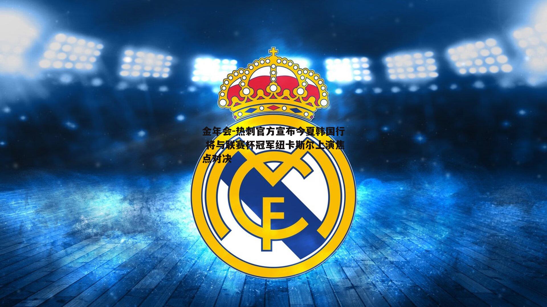 热刺官方宣布今夏韩国行 将与联赛杯冠军纽卡斯尔上演焦点对决