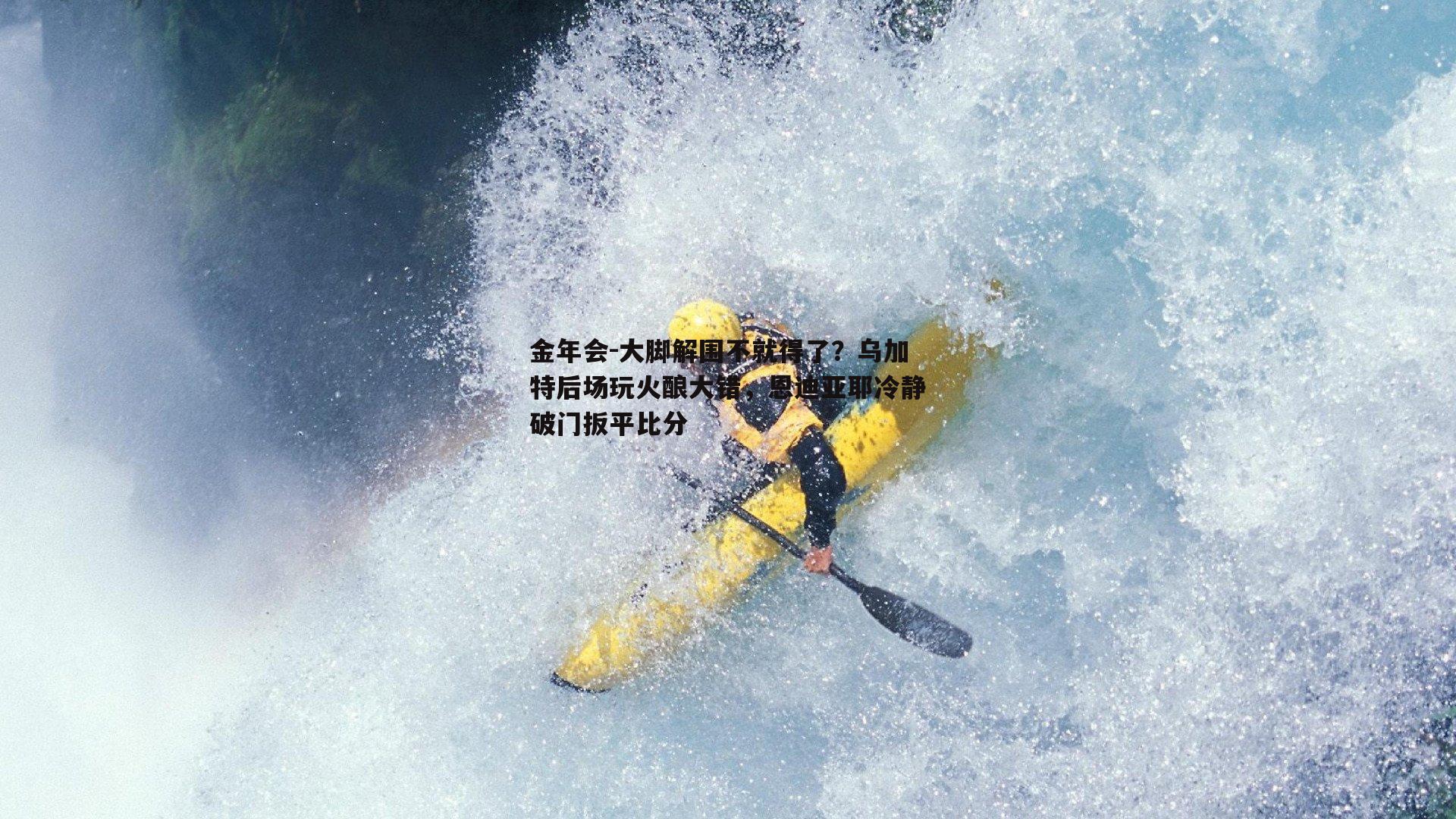 大脚解围不就得了？乌加特后场玩火酿大错，恩迪亚耶冷静破门扳平比分
