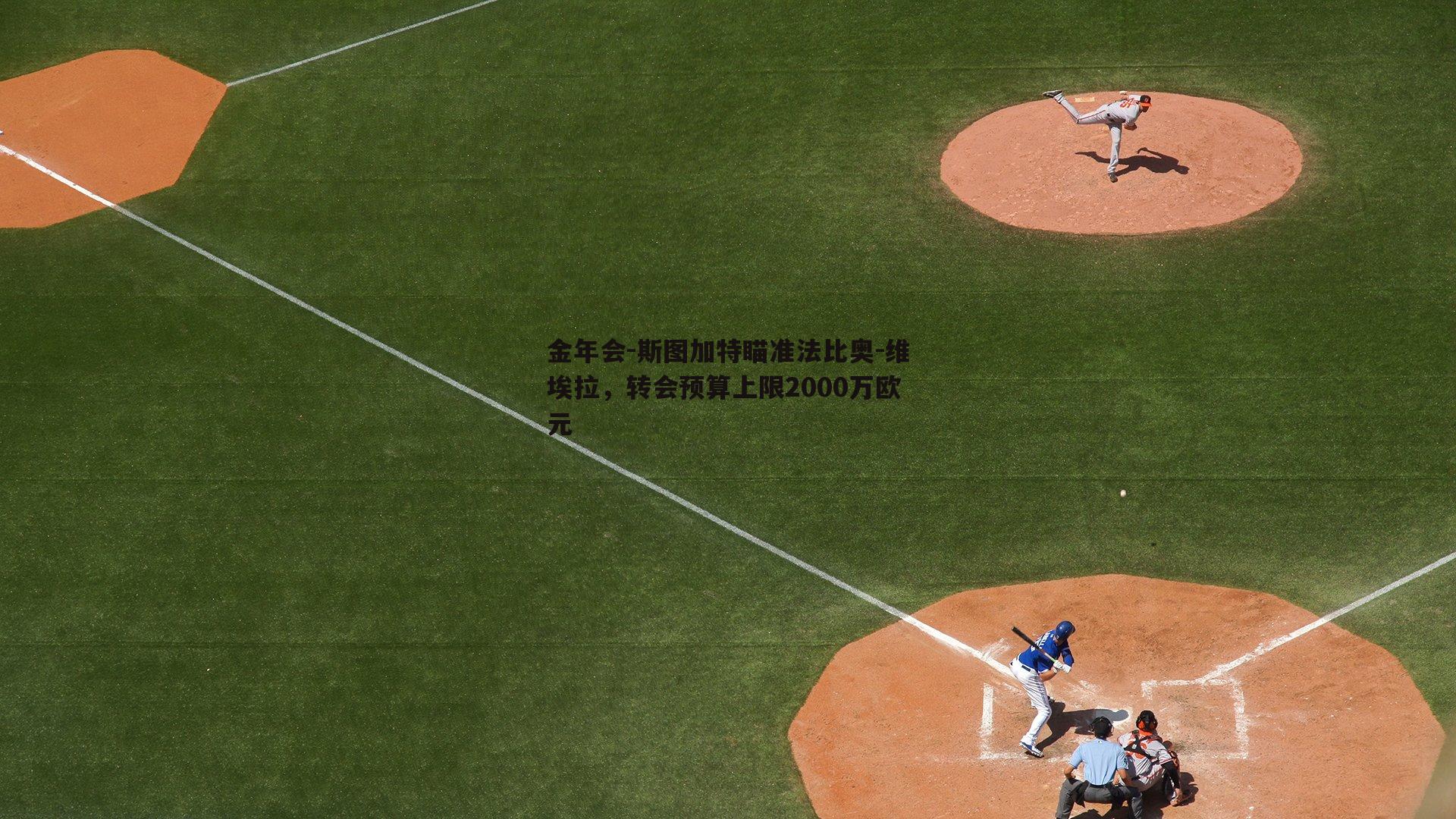 斯图加特瞄准法比奥-维埃拉，转会预算上限2000万欧元