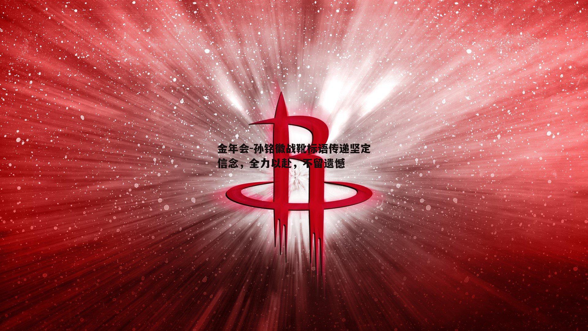 孙铭徽战靴标语传递坚定信念，全力以赴，不留遗憾