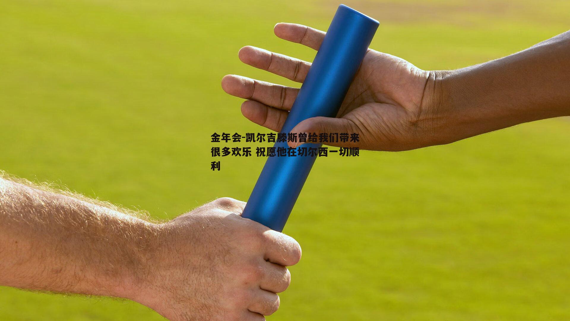 凯尔吉滕斯曾给我们带来很多欢乐 祝愿他在切尔西一切顺利