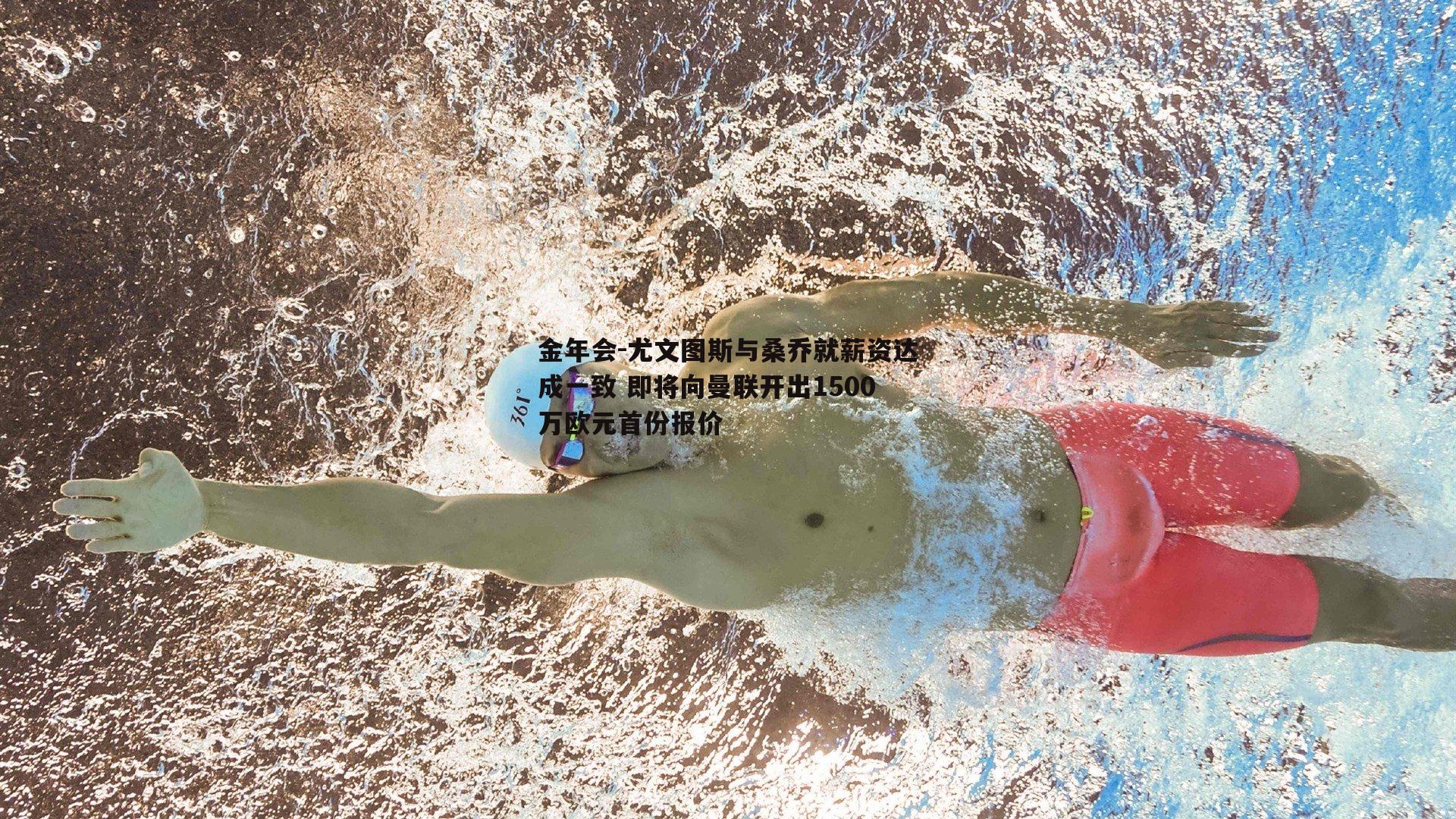 尤文图斯与桑乔就薪资达成一致 即将向曼联开出1500万欧元首份报价