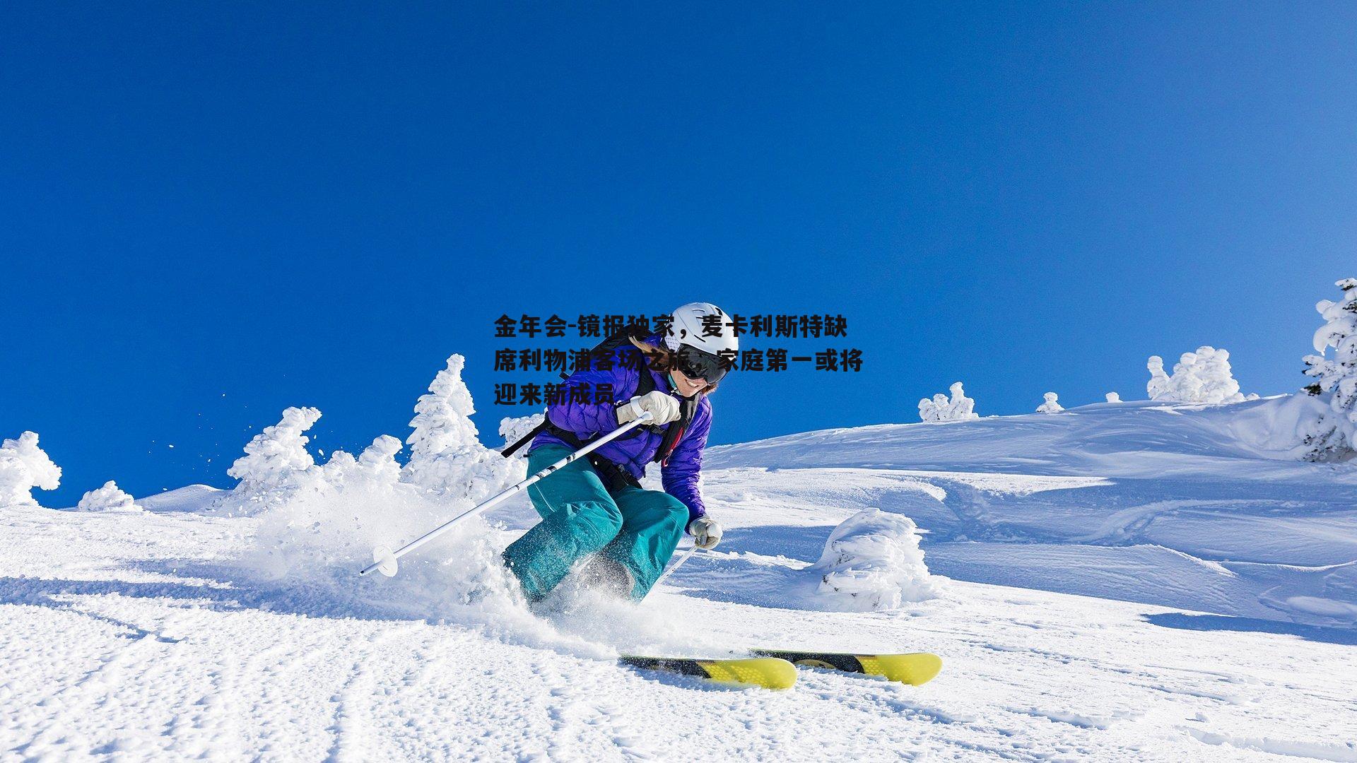 镜报独家，麦卡利斯特缺席利物浦客场之旅，家庭第一或将迎来新成员
